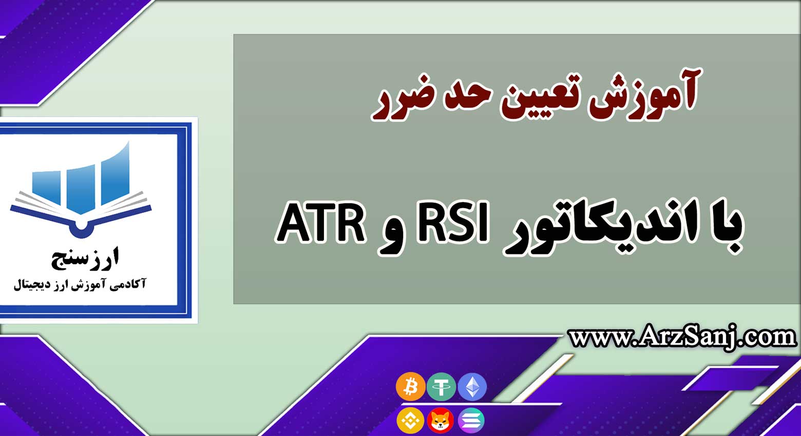 آموزش تعیین حد ضرر با اندیکاتور RSI و ATR